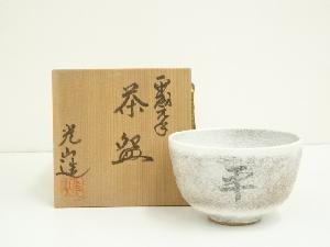 京焼　光山造　平成元年茶碗（共箱）